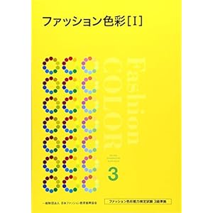 ファッション色彩〈1〉ファッション色彩能力検定試験3級準拠 ファッション色彩〈1〉ファッション色彩能力検定試験3級準拠