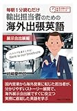 毎朝1分読むだけ輸出担当者のための海外出張英語　展示会出展編。 (毎朝１分読むだけシリーズ)
