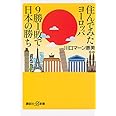 住んでみたヨーロッパ 9勝1敗で日本の勝ち (講談社+α新書 628-2D)