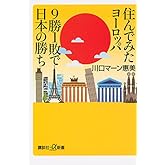 住んでみたヨーロッパ 9勝1敗で日本の勝ち (講談社+α新書 628-2D)