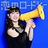 フェアリーズ「恋のロードショー(井上理香子ver.)」