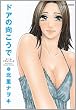 ドアの向こうで (アクションコミックス（アクションピザッツ）)