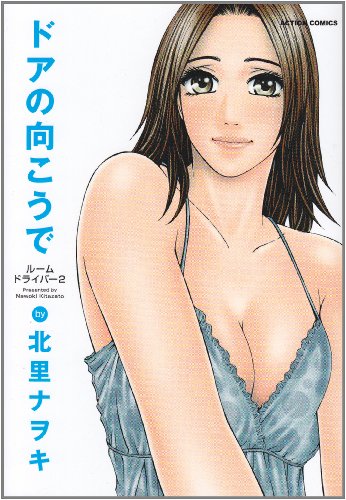 『ドアの向こうで』1巻