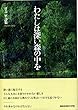 わたしは深い森の中を (叢書現代の抒情)