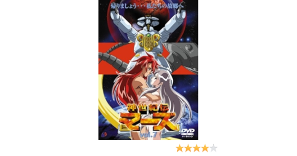 Amazon 神世紀伝マーズ 7 Dvd アニメ