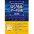 ロジカルデータ分析