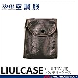 株式会社空調服 空調服 バッテリーケース LIULCASE