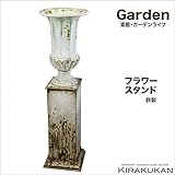 ガーデン・アクセサリー【フラワースタンド・プランター（鉄製・アイアン）】