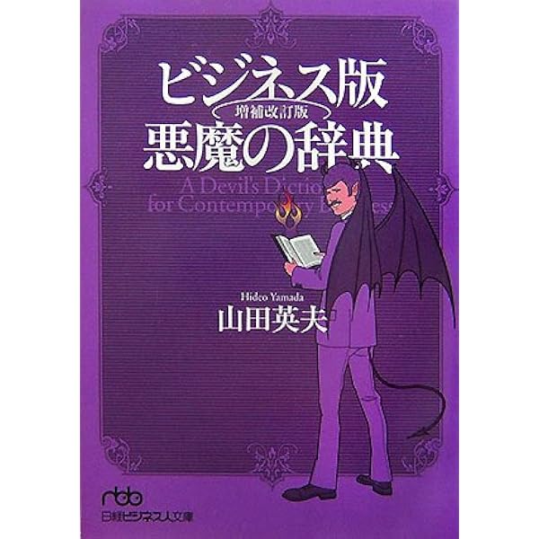 ビジネス版 悪魔の法則 ダン・S・ケネディ 悪魔の法則: ポジティブ思考のウソを斬る ビジネス版 | ダン・S