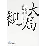 大局観