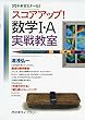 スコアアップ!数学1・A実戦教室