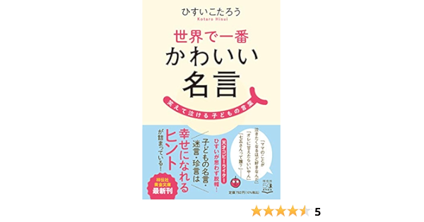 世界で一番かわいい名言 笑えて泣ける子どもの言葉 祥伝社黄金文庫 ひすいこたろう 本 通販 Amazon