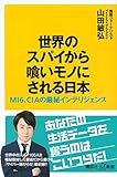 世界のスパイから喰いモノにされる日本 MI6、CIAの厳秘インテリジェンス (講談社+α新書)