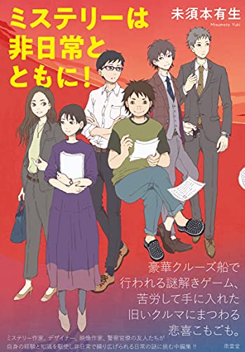 未須本有生:ミステリーは非日常とともに!