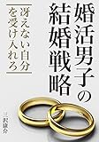 婚活男子の結婚戦略　〜冴えない自分を受け入れろ〜