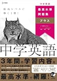 最高水準問題集プラス 中学英語 (シグマベスト)