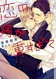 恋の病が重すぎて【イラストあり】 (ショコラ文庫)