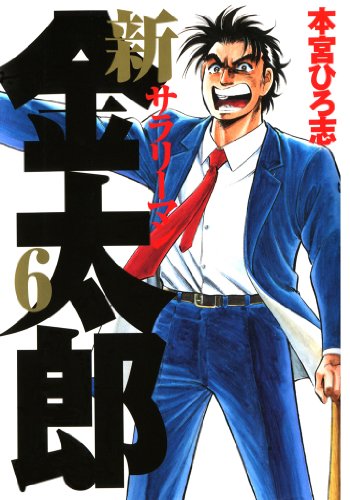 『新サラリーマン金太郎』6巻