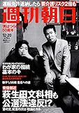 週刊朝日 2019年 12/20 号 [雑誌]