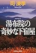 湯布院の奇妙な下宿屋 (光文社文庫)