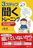 3ステップ「聞く」トレーニング―自立と社会性を育む特別支援教育