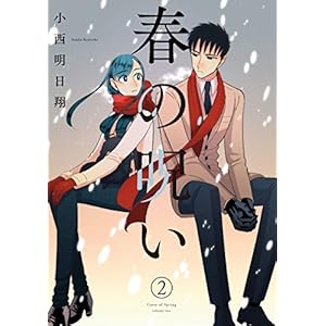 春の呪い: 2 (ZERO-SUMコミックス)