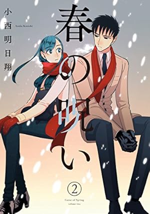 画像2: 12月24日の新刊「春の呪い 2」「クズの本懐 7」「咲-Saki- 16」「ACCA13区監察課 6」「横浜駅SF」など125冊