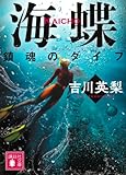 海蝶 鎮魂のダイブ (講談社文庫 よ 45-7)