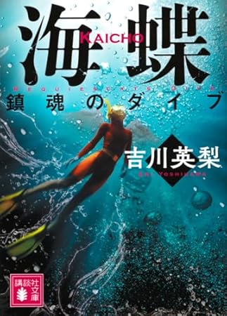 海蝶 鎮魂のダイブ (講談社文庫 よ 45-7)