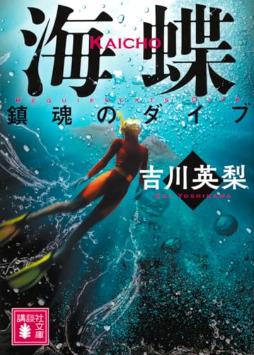 吉川英梨:海蝶 鎮魂のダイブ (講談社文庫 よ 45-7)