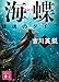 海蝶 鎮魂のダイブ (講談社文庫 よ 45-7)