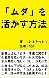 「ムダ」を活かす方法