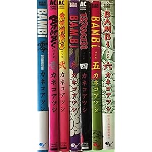 BAMBI バンビ 全6巻完結セット 【コミックセット】