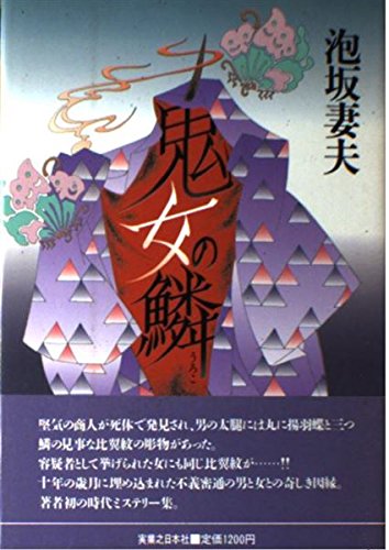 泡坂妻夫:鬼女の鱗