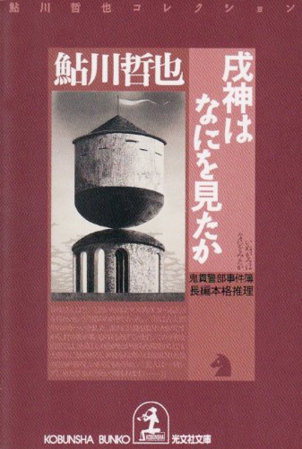 鮎川哲也:戌神はなにを見たか 鬼貫警部事件簿―鮎川哲也コレクション (光文社文庫)