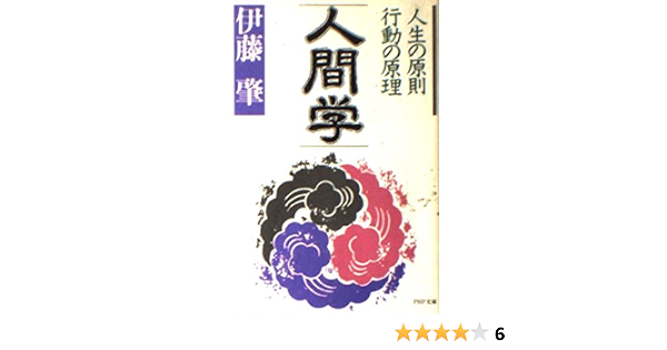 人間学人生の原則 行動の原理 Php文庫 肇 伊藤 本 通販 Amazon