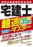 法改正最新統計完全対応 宅建士超速マスター 2019年度