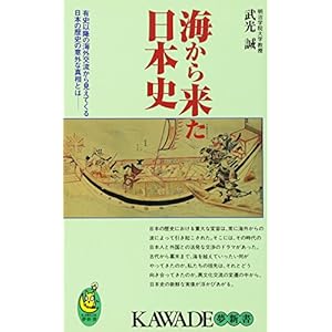 海から来た日本史 (KAWADE夢新書) 海から来た日本史 (KAWADE夢新書)