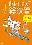 高校入試 中1・2の総復習 社会 (シグマベスト 高校入試)