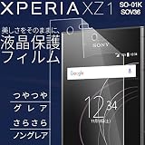 松平商会 Xperia XZ1 SO-01K/SOV36 液晶保護フィルム 光沢あり