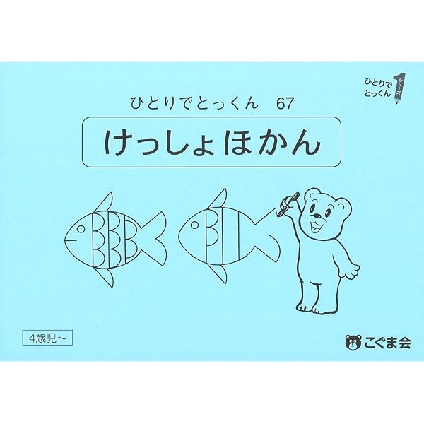 ひとりでとっくん67 欠所補完 | こぐま会 |本 | 通販 | Amazon