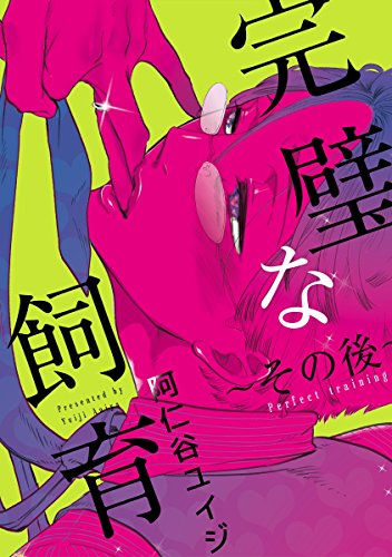 完璧な飼育 ～その後