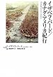 イザベラ・バード/カナダ・アメリカ紀行