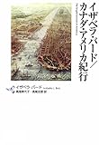 イザベラ・バード/カナダ・アメリカ紀行