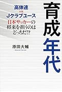 高体連vsJクラブユース 育成年代 日本サッカーの将来を担うのはどっちだ!? (TOKYO NEWS BOOKS)