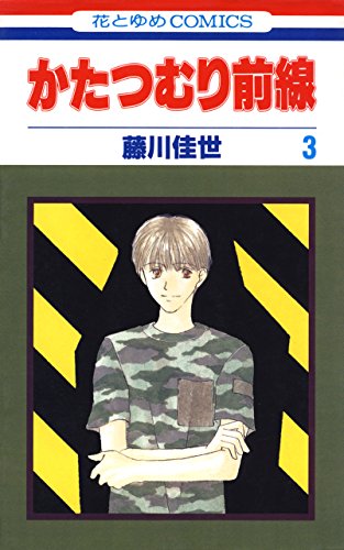 『かたつむり前線』3巻