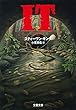 IT（２） (文春文庫)