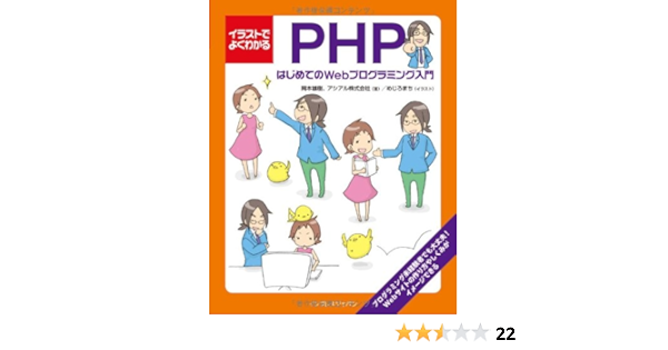 イラストでよくわかるphp はじめてのwebプログラミング入門 岡本 雄樹 アシアル株式会社 めじろまち 本 通販 Amazon