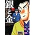 銀と金 新装版(2)