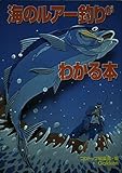 海のルア-釣りがわかる本